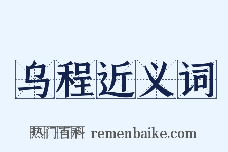 乌程近义词是什么意思的图片